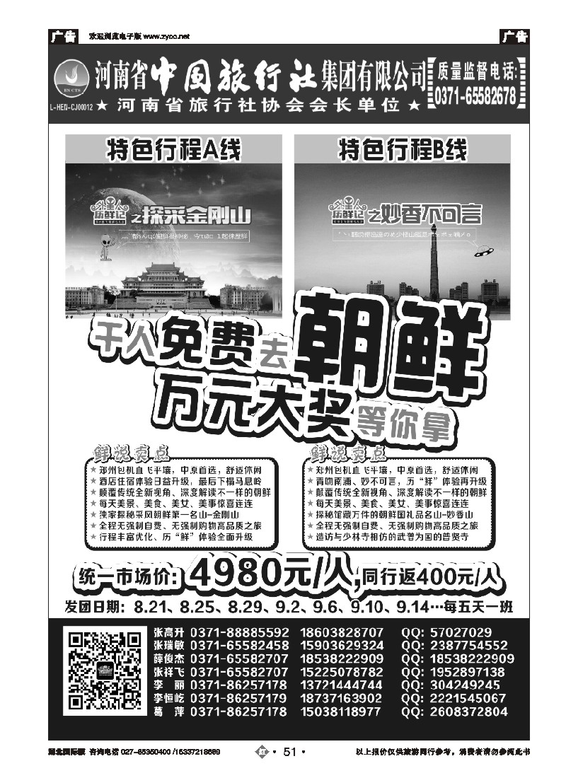536JHN051河南省中国旅行社—朝鲜包机—外星人历“鲜”记
