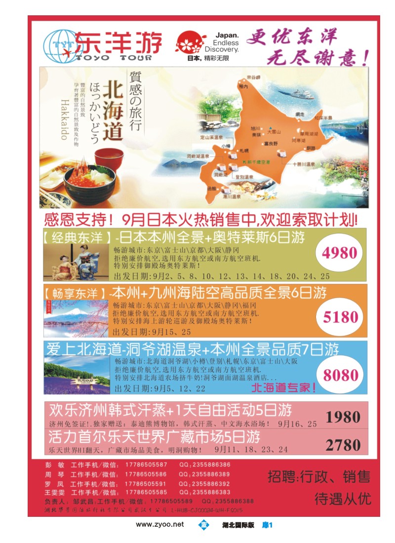 536JLC001东洋游-专业日韩旅游批发商