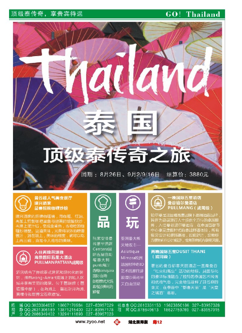 536JHC012众信旅游泰国出团计划