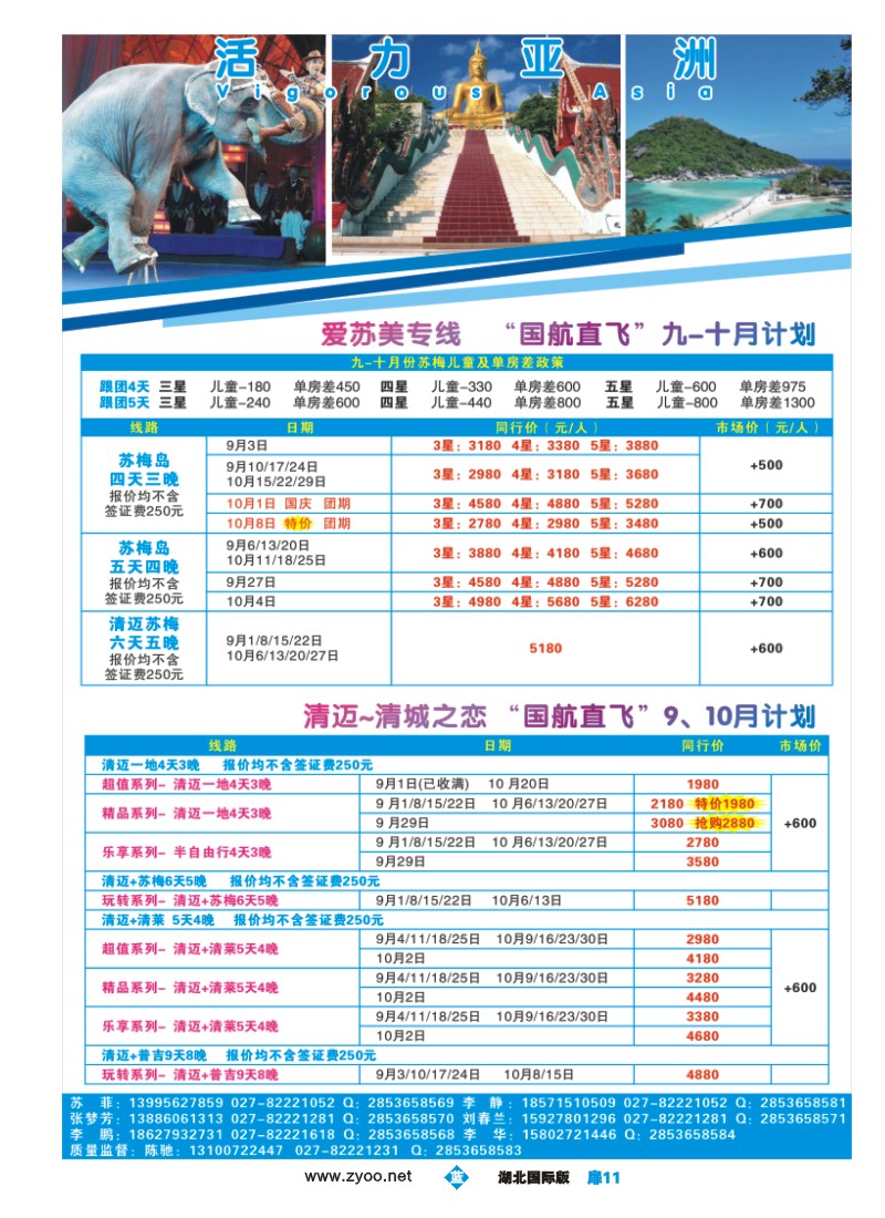 536JLC011活力亚洲--湖北峡州国际旅行社有限公司活力分公司