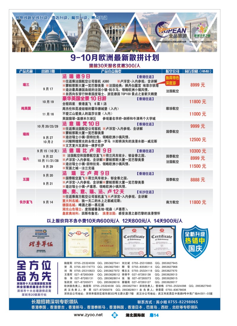 539JLC014寰球文化之旅9-10月【欧洲】计划
