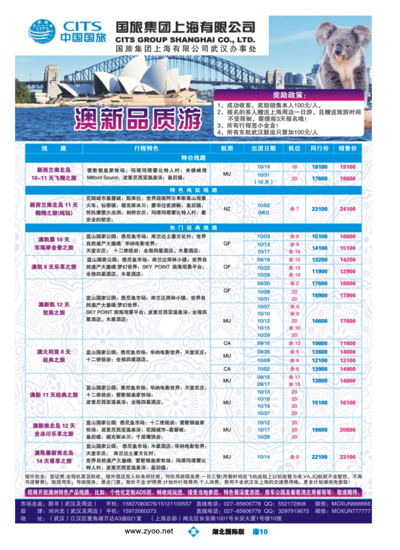 539JLC010国旅集团上海有限公司澳新部