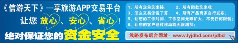 541JLF005信游天下--享旅游APP交易平台