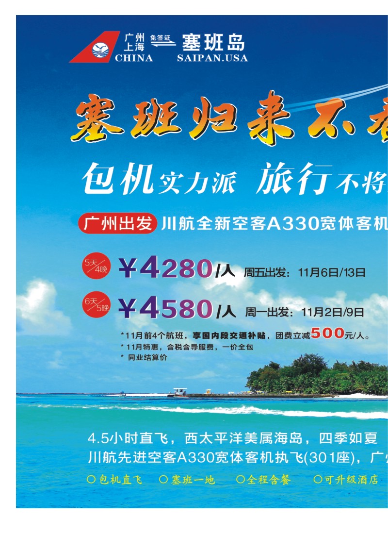 545JLF003天宁皇朝假期-美国塞班岛11-12月计划