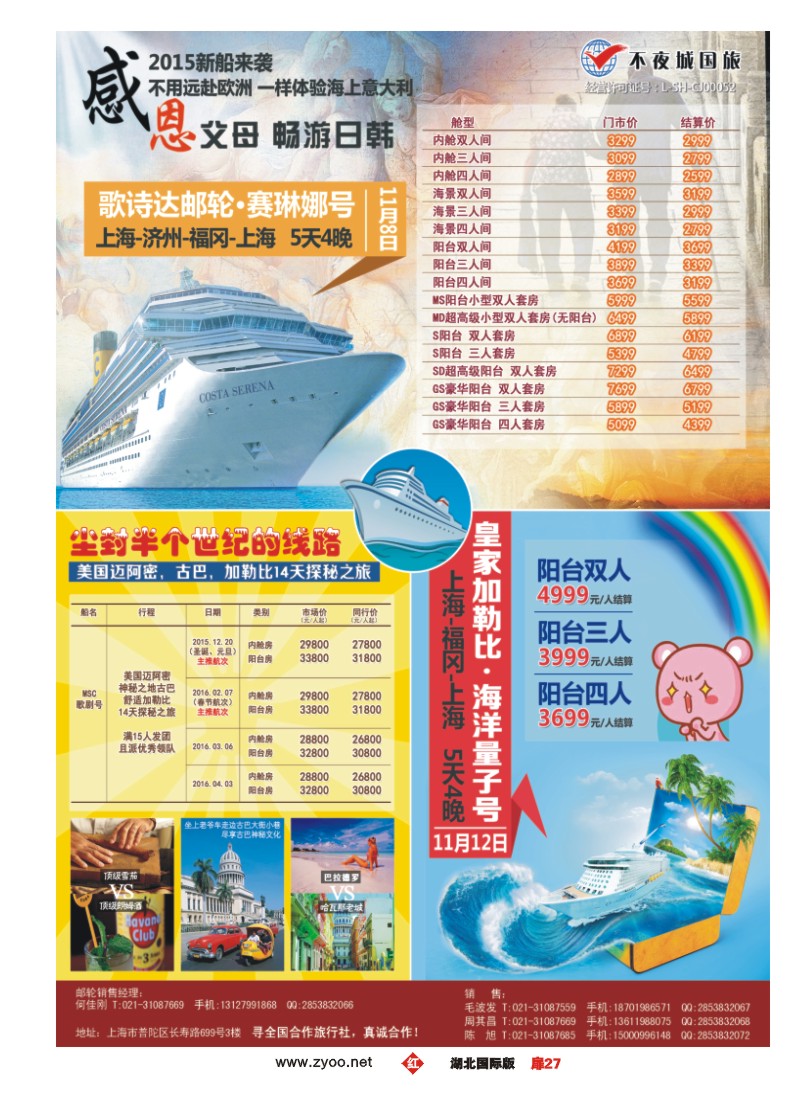 545JHC027上海不夜城国旅邮轮专线