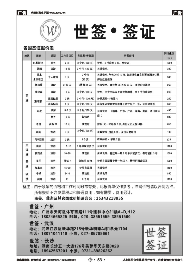 545JHN053专业签证-世签签证