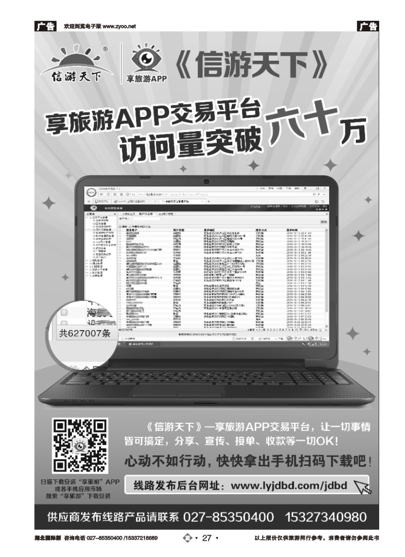 545JLN037《信游天下》享旅游APP交易平台访问量突破六十万