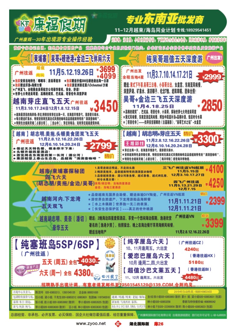 545JHC026康福假期--2015年10-11月越柬-海岛同业计划