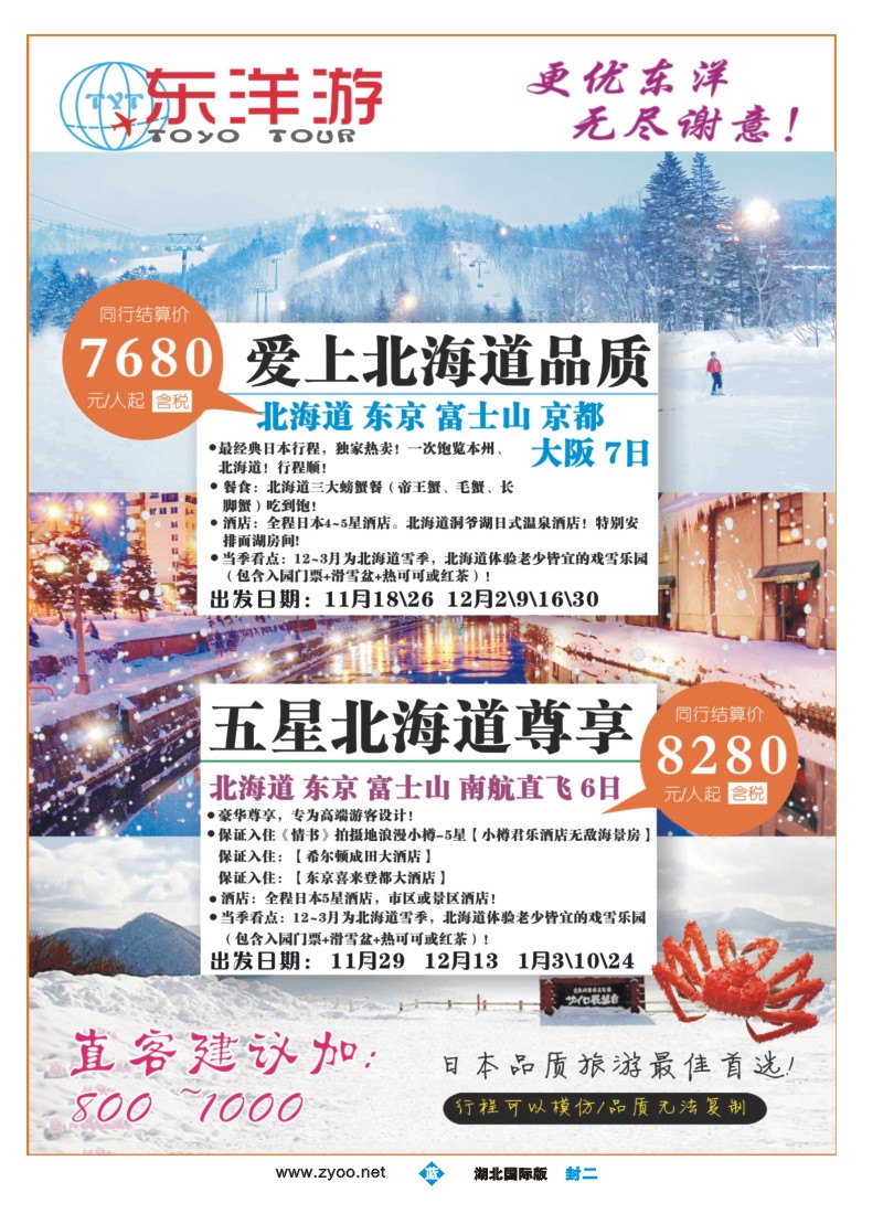 545JTS008东洋游-专业日韩旅游批发商