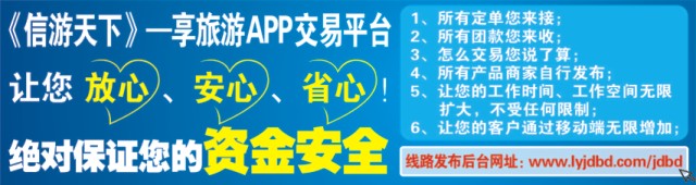 547JHF006信游天下--享旅游APP交易平台，让您放心、安心、省心！