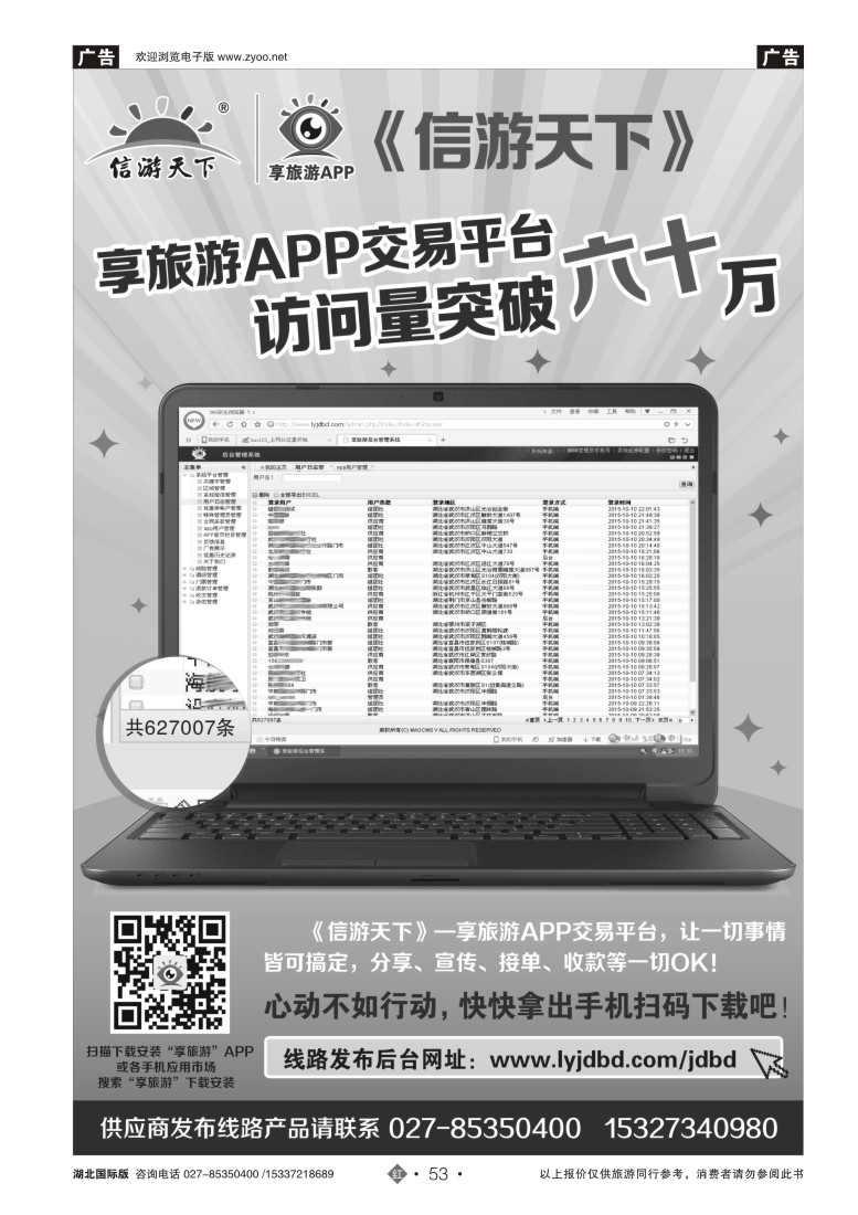 548JHN053信游天下享旅游APP交易平台访问量突破六十万