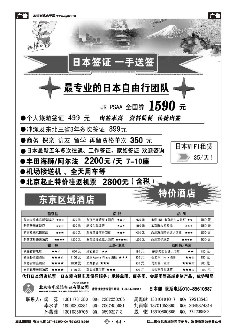 549JHN044北京市中国旅行社有限公司—日本部