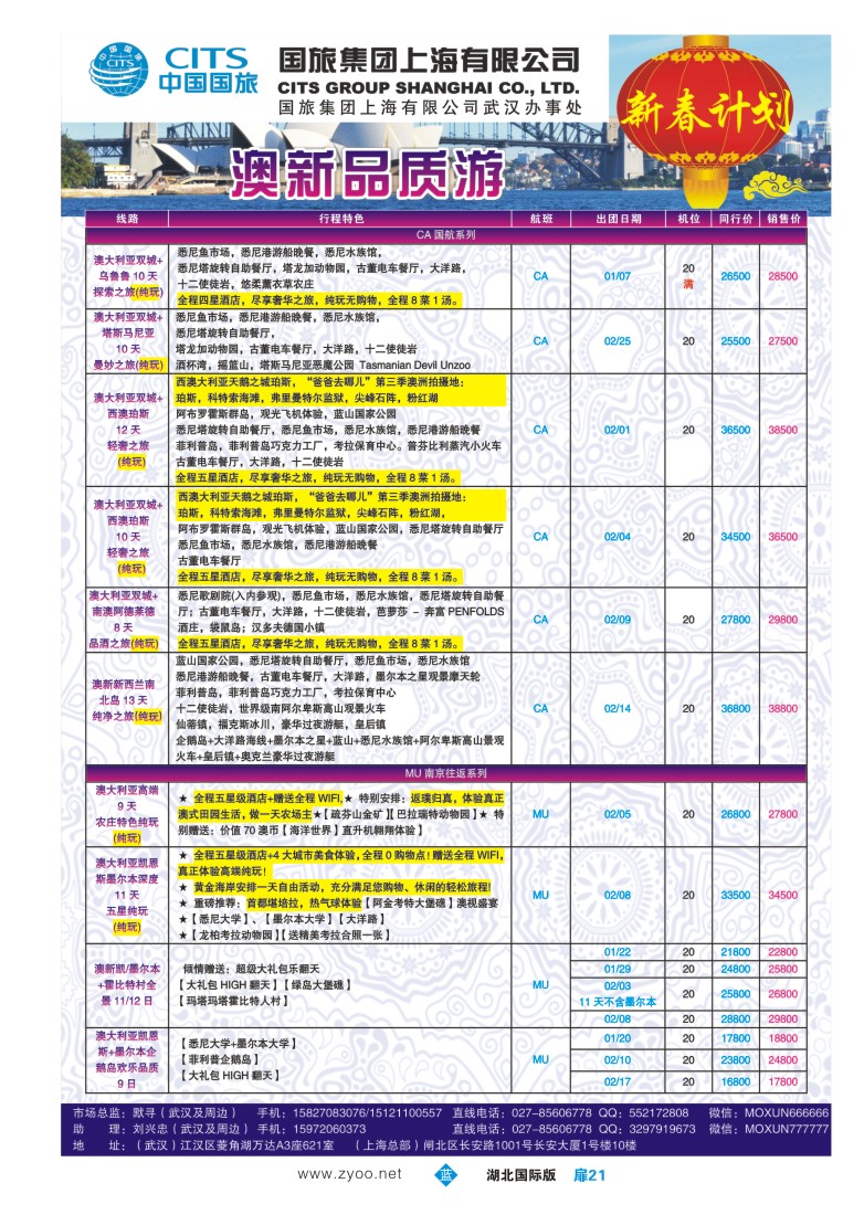 551JLC021国旅集团上海有限公司澳新部