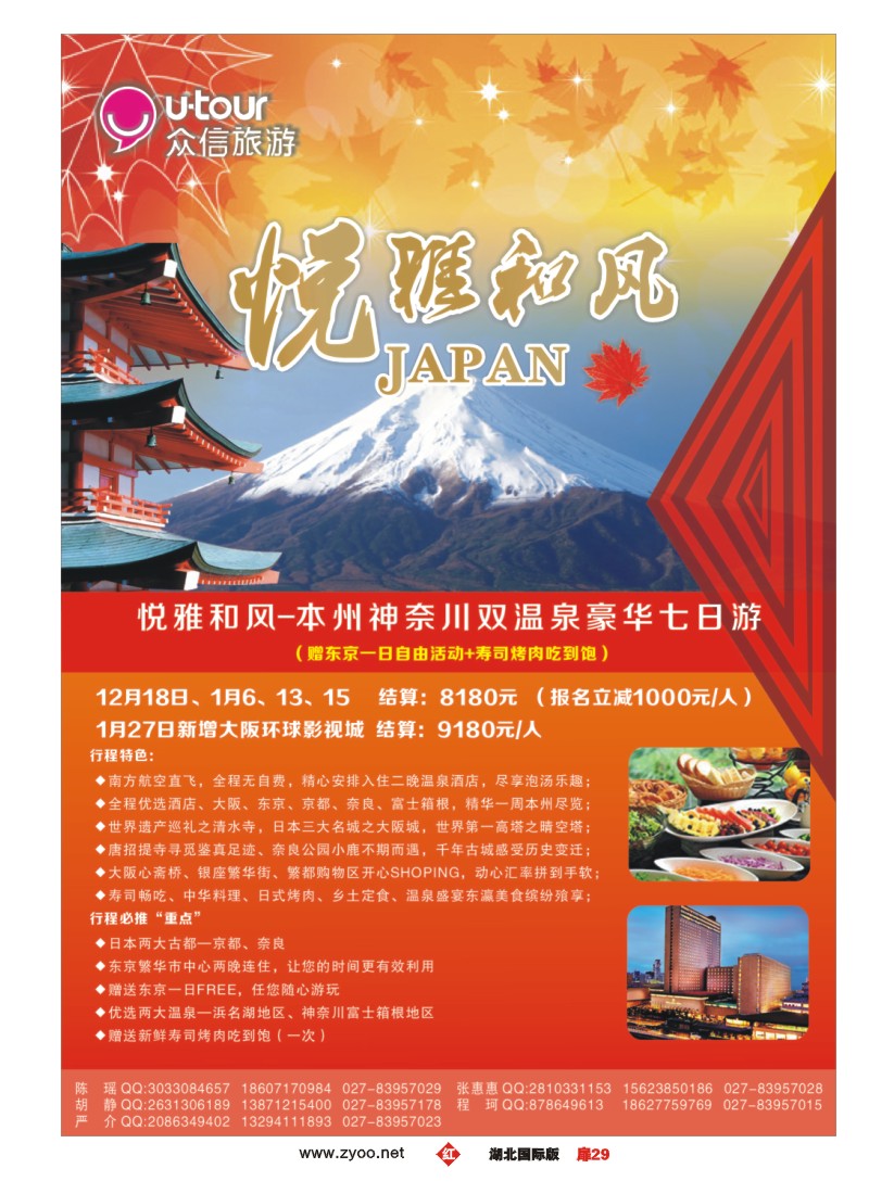 551JHC029众信旅游日本出团计划