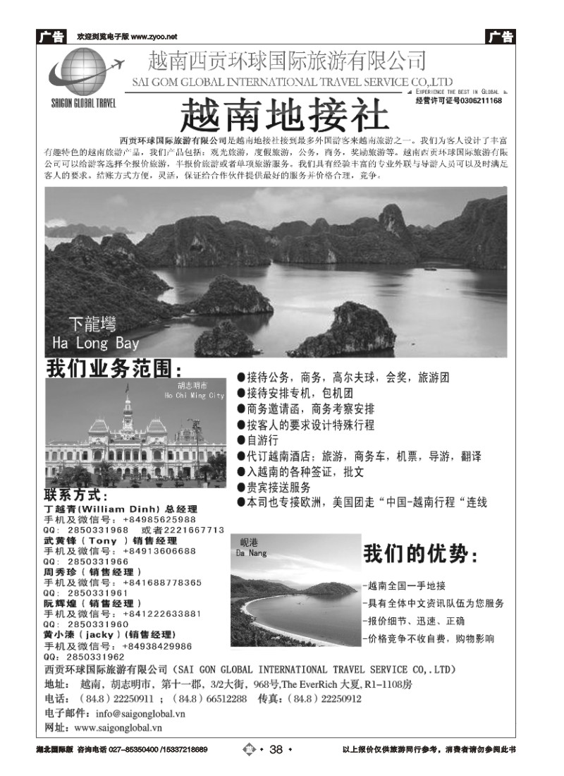 551JLN038越南西贡环球国际旅游有限公司