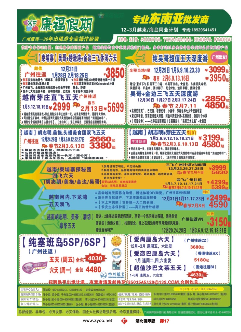 552JHC017康福假期--2015年12月越柬-海岛同业计划