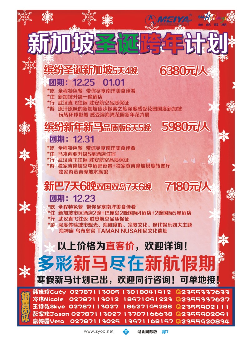 552JLC007武汉美亚--新航假期