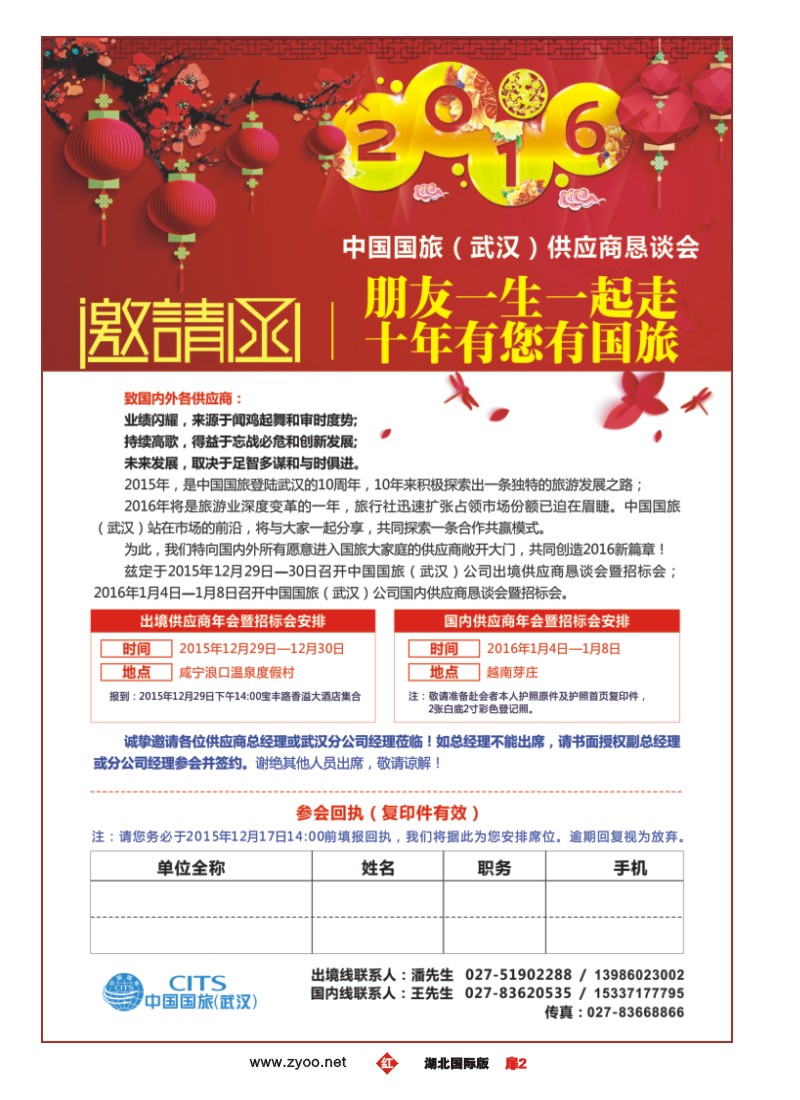 552JHC002-2016年中国国旅供应商恳谈会邀请函