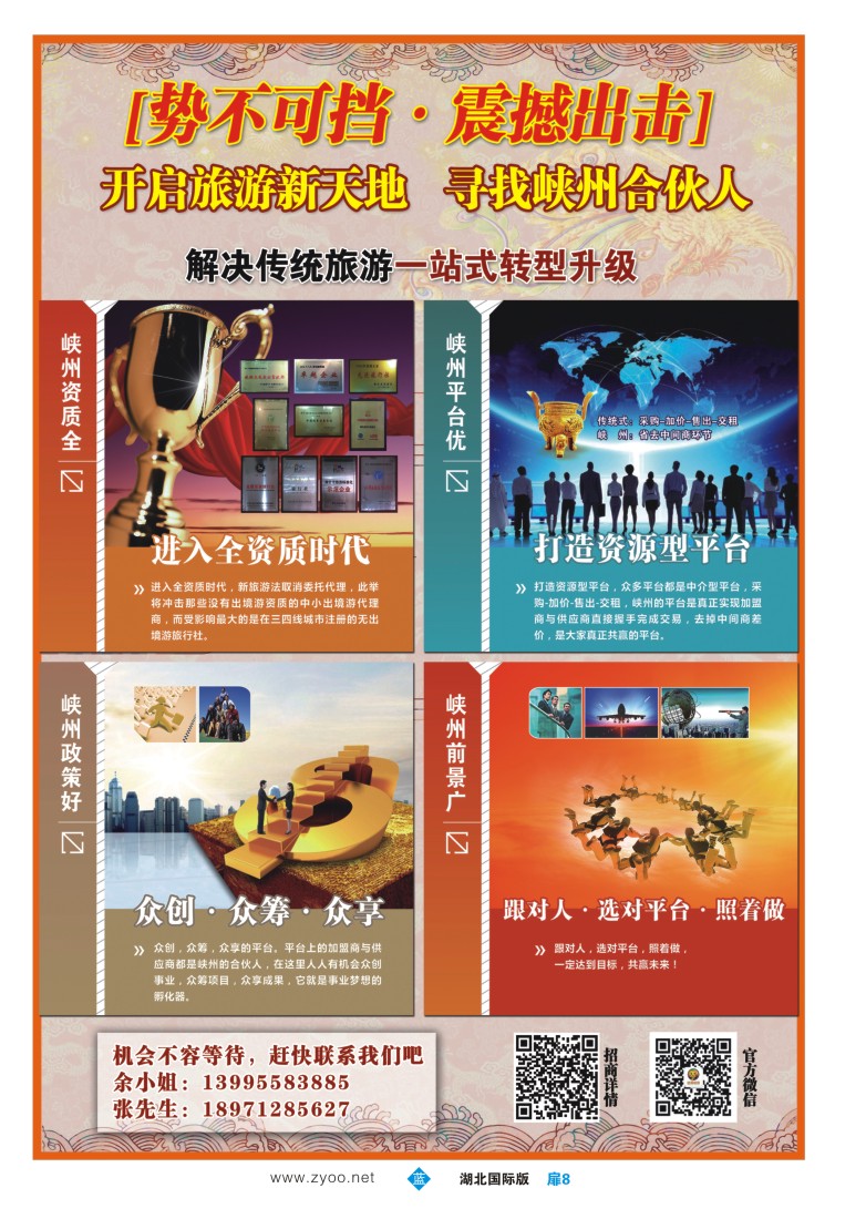555JLC008开启旅游新天地寻找峡州合伙人