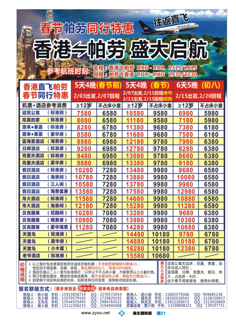555JLC021Asian Air 香港-帕劳直航春节计划
