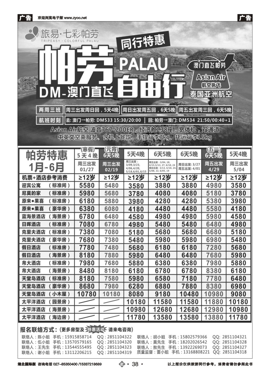 557JHN038旅易·七彩帕劳●澳门-帕劳直航2016年2-5月计划