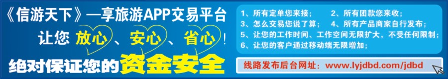 557JLF003信游天下享旅游APP