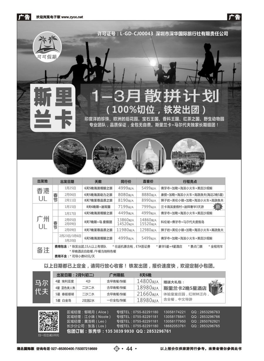 558JHN044[可可假期]马尔代夫，斯里兰卡1-3月份计划！ 
