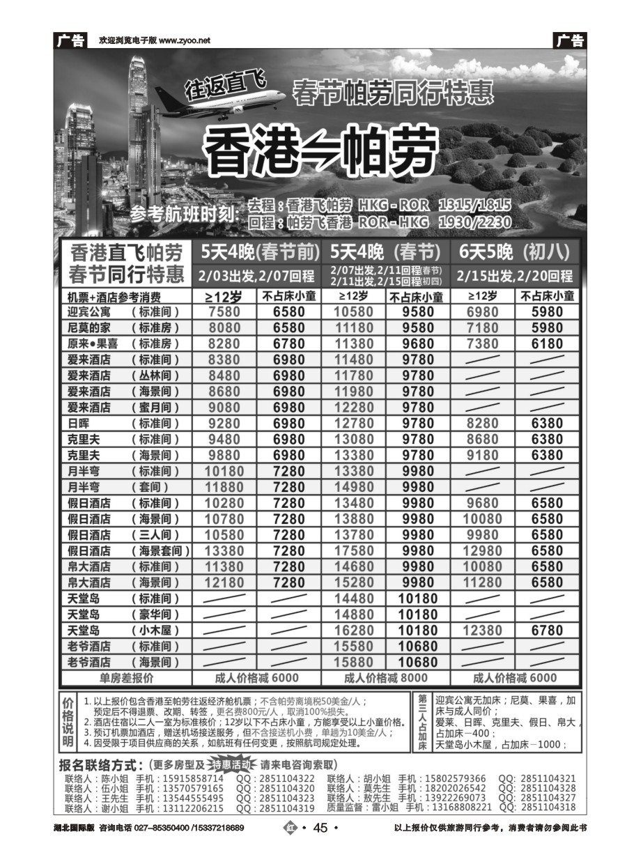 558JHN045Asian Air香港-帕劳直航春节计划