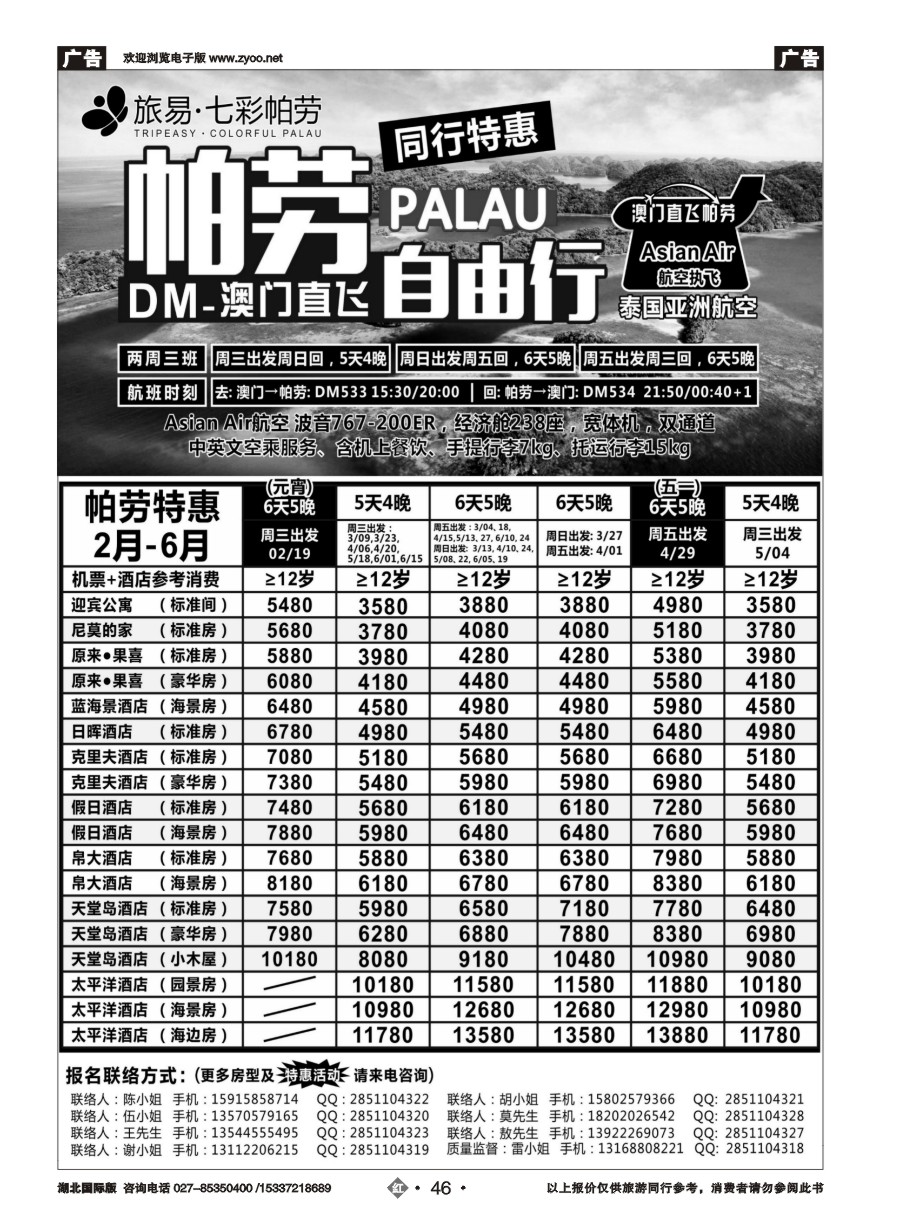 558JHN046旅易·七彩帕劳●澳门-帕劳直航2016年2-5月计划
