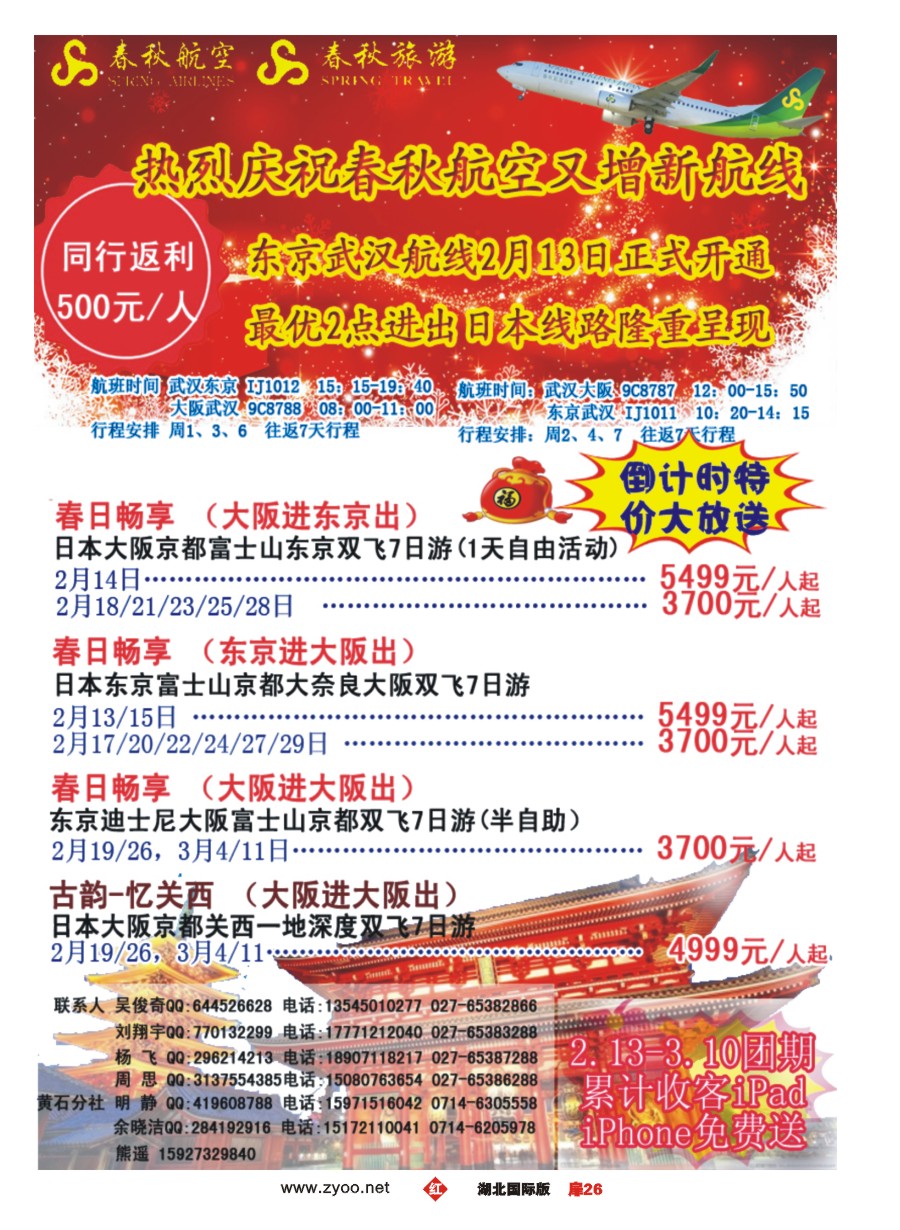 558JHC026武汉沪春秋旅行社----日本