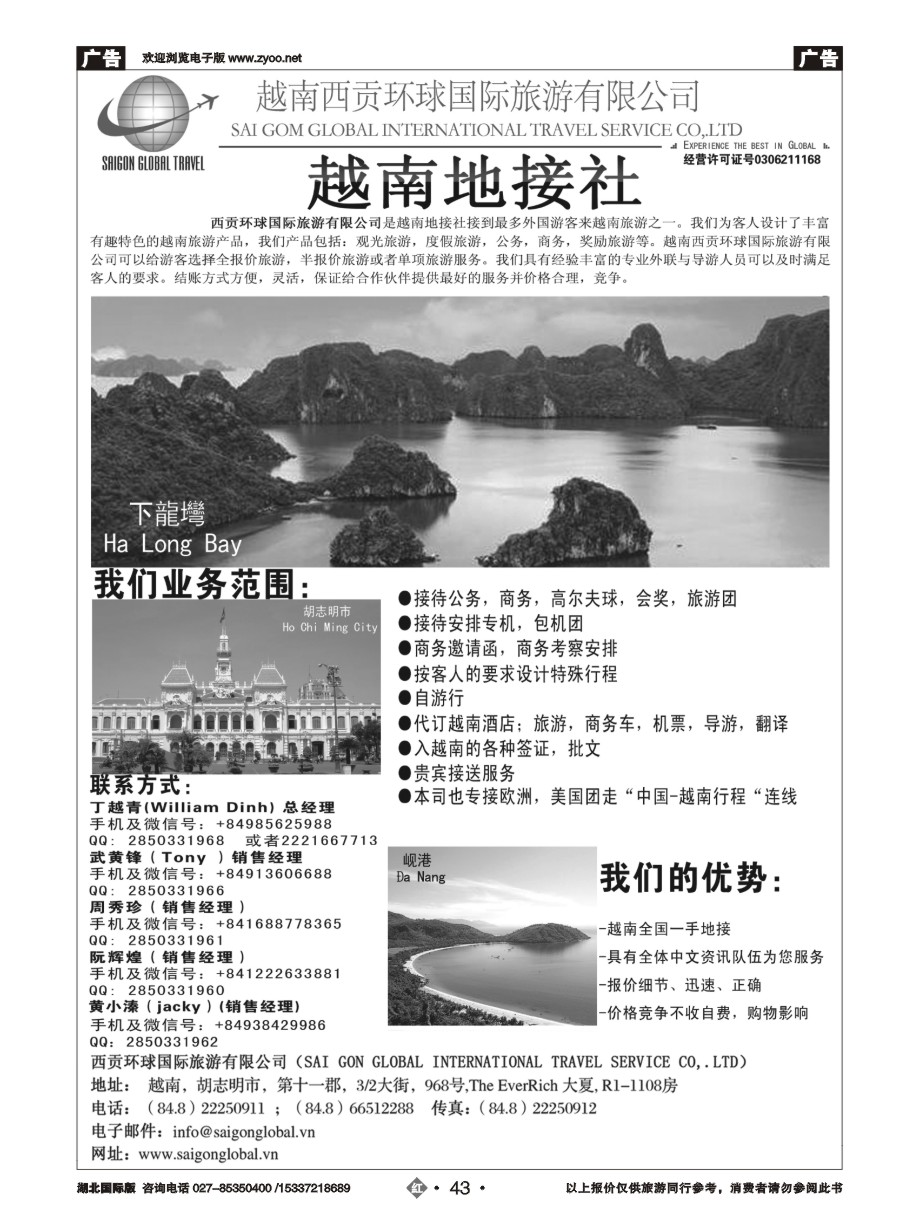 558JHN043越南西贡环球国际旅游有限公司