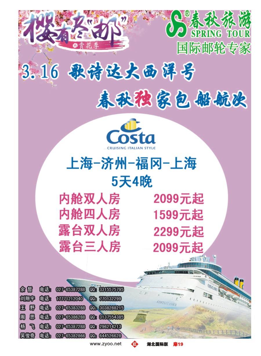 561JHC019武汉沪春秋旅行社----邮轮