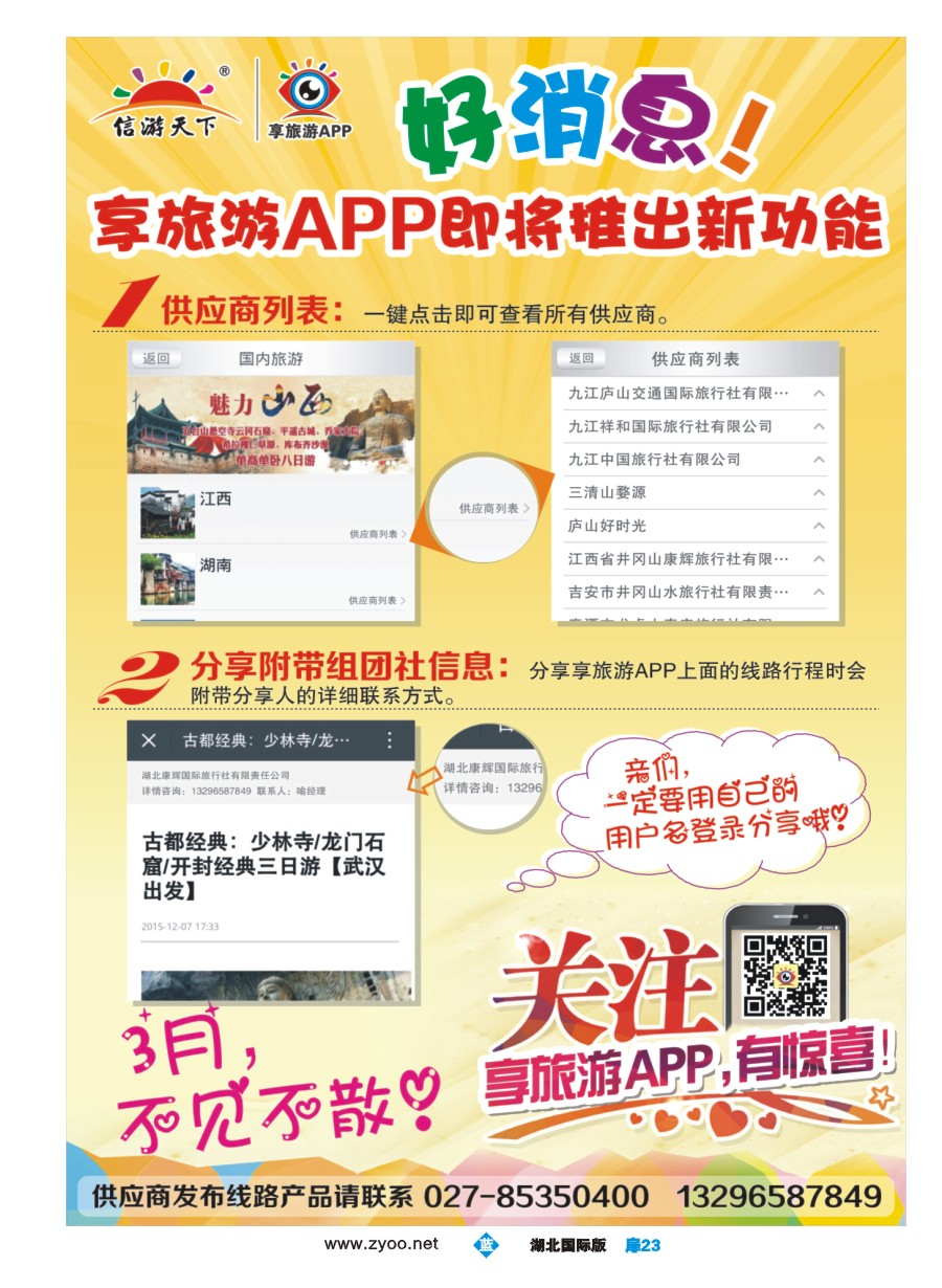 561JLC023信游天下--享旅游APP即将推出新功能