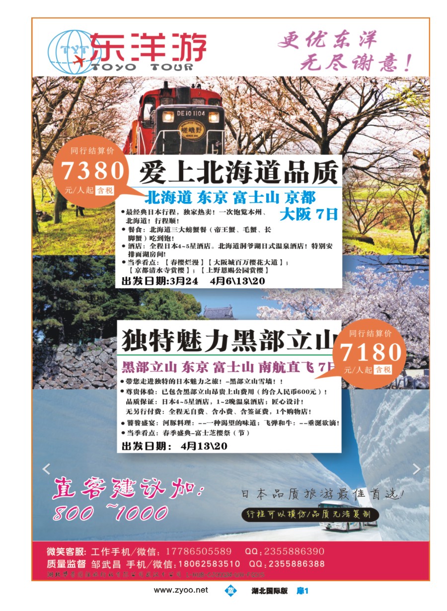 561JLC001东洋游-专业日韩旅游批发商