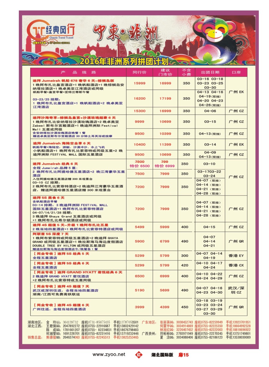 562JHC015经典风行—非洲中东专线