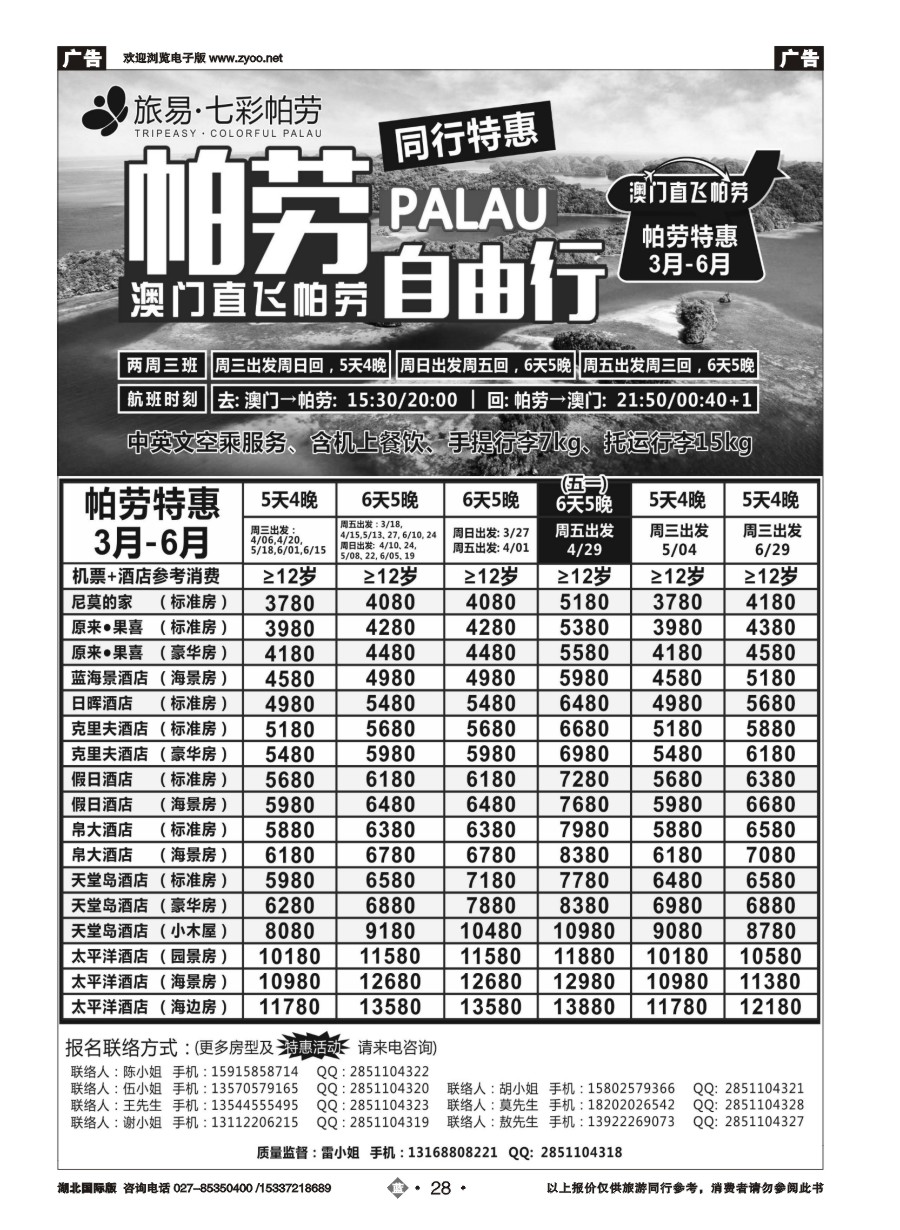 562JLN028旅易·七彩帕劳●澳门-帕劳直航2016年3-6月计划