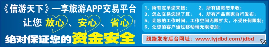 562JLF003享旅游APP交易平台，让您放心、安心、省心！