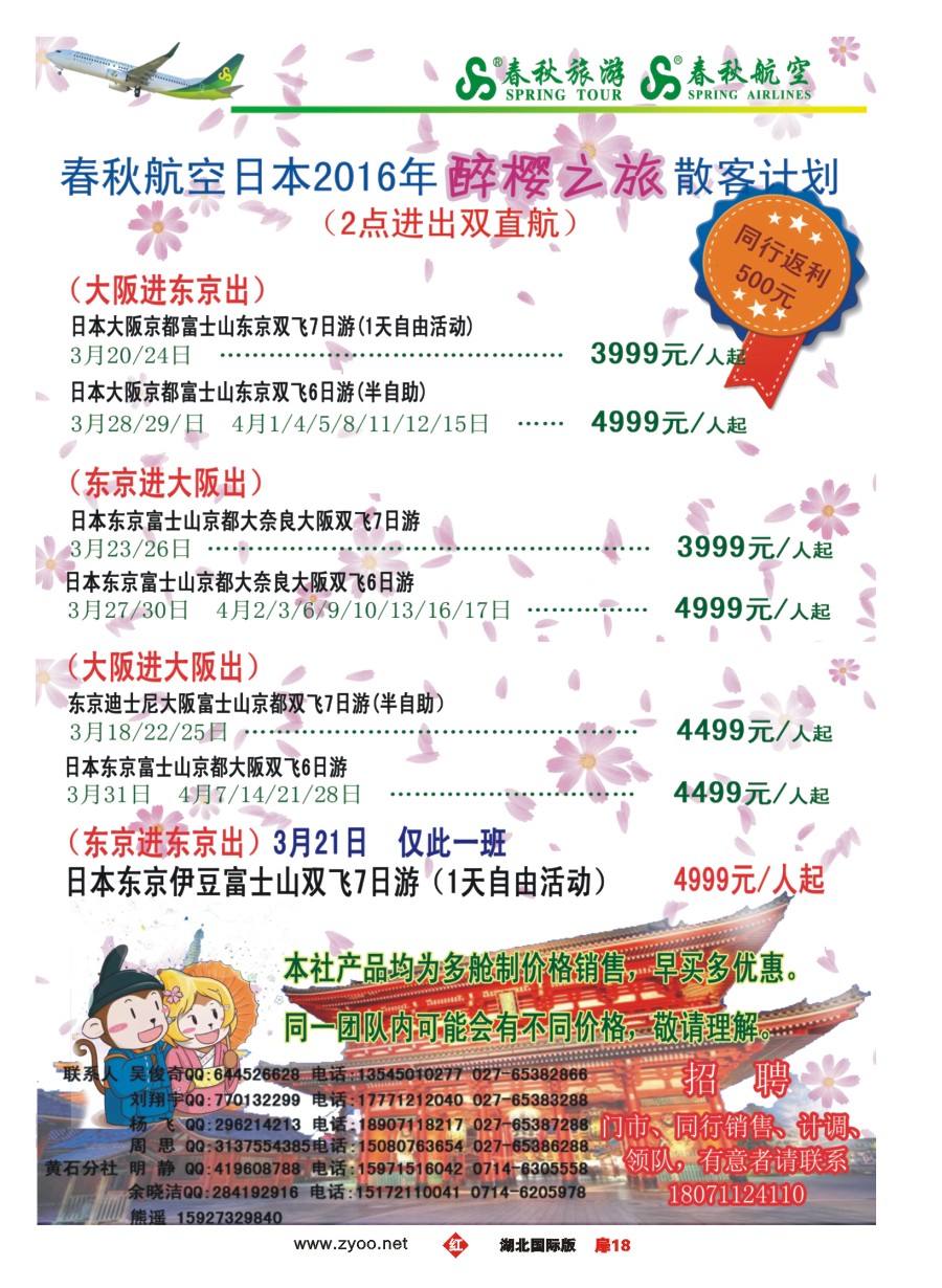 562JHC018武汉沪春秋旅行社----日本