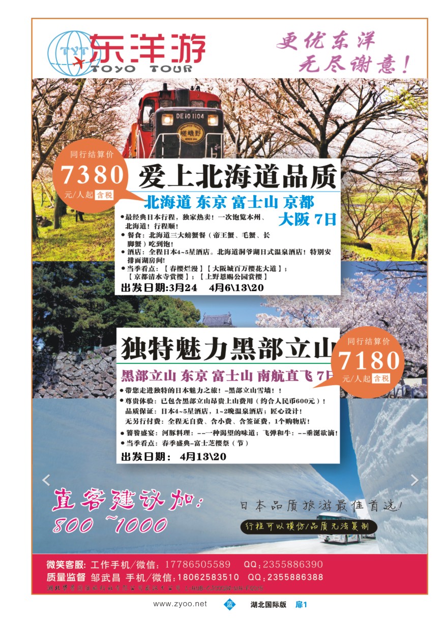 562JLC001东洋游-专业日韩旅游批发商