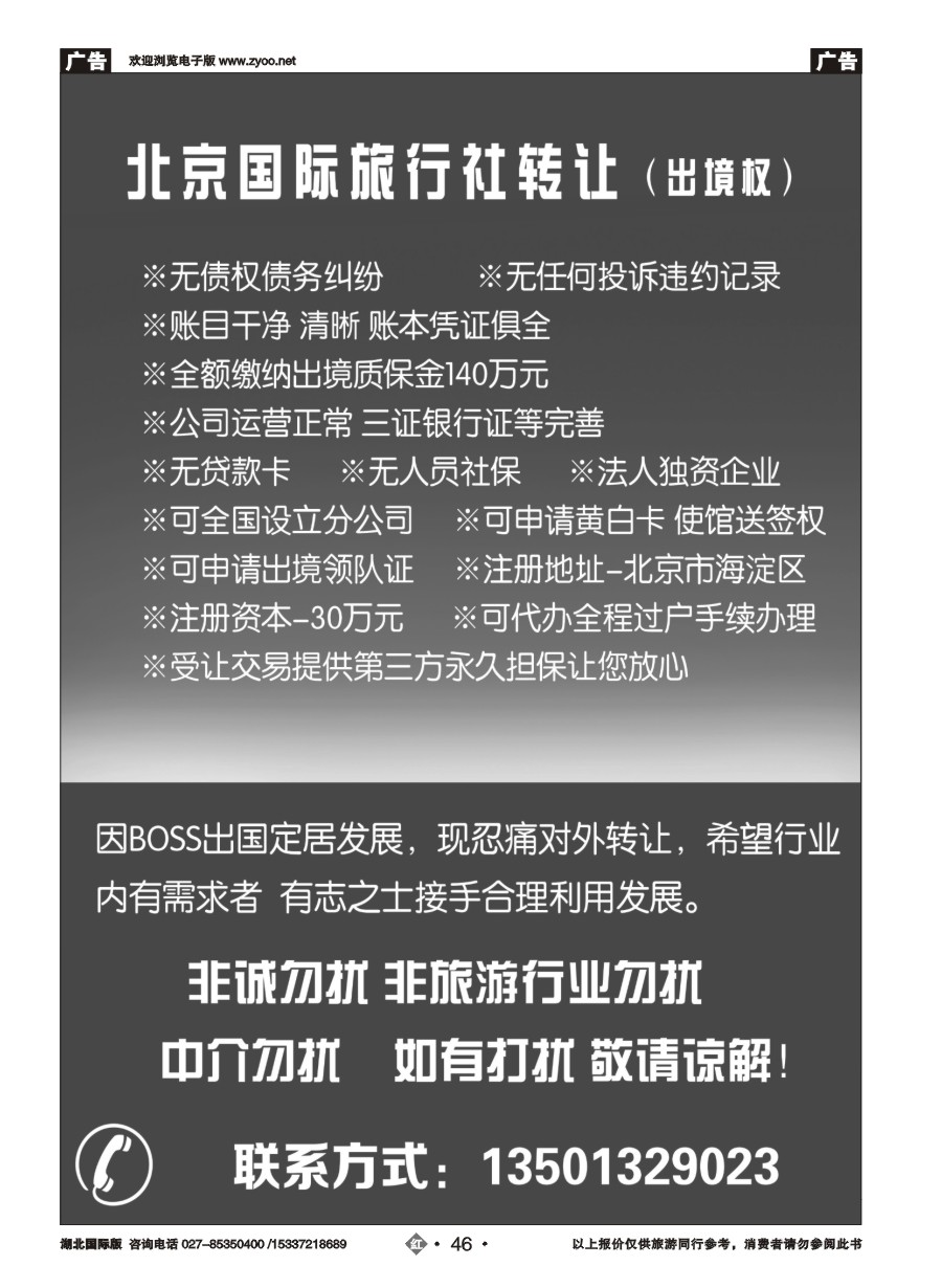 562JHN046国际旅行社转让