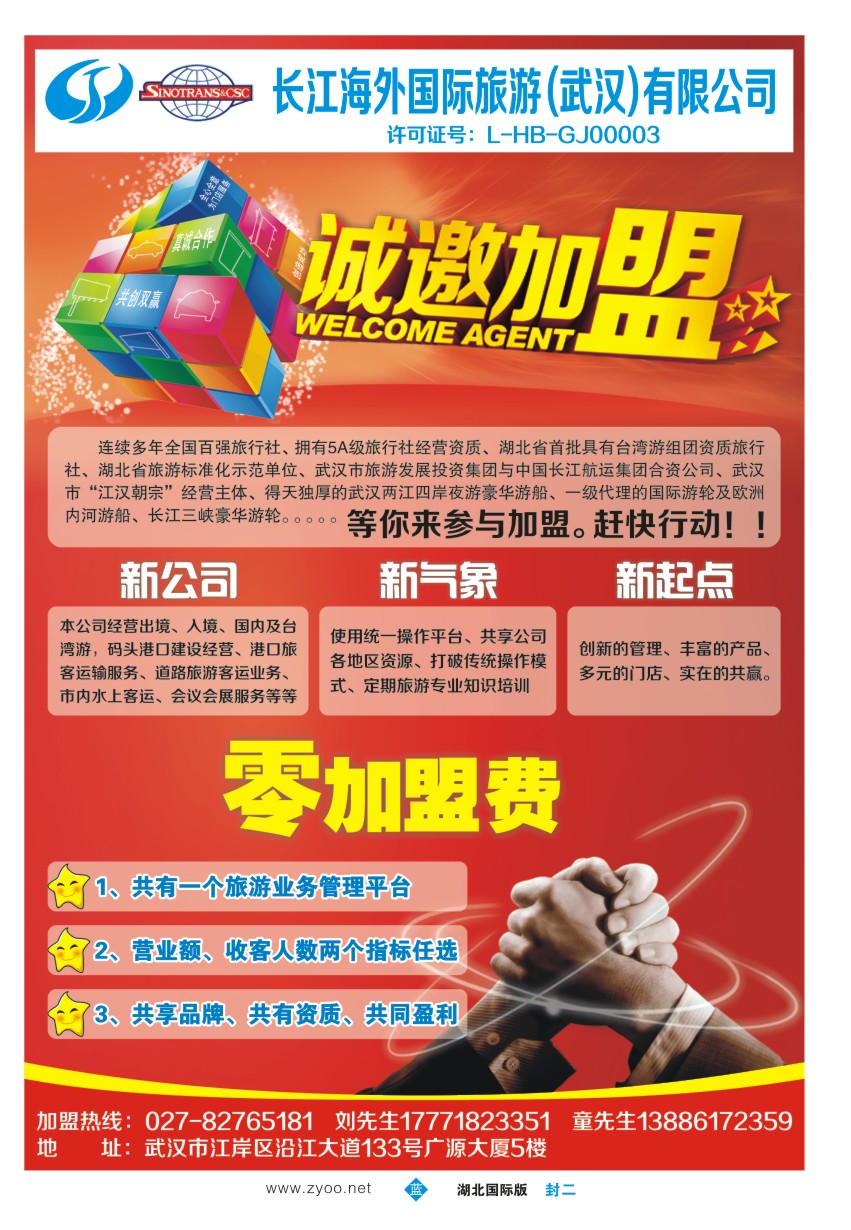 565JLF002长江海外国际旅游—零费用加盟