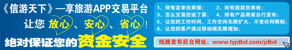 565JHF006享旅游APP交易平台，让您放心、安心、省心！