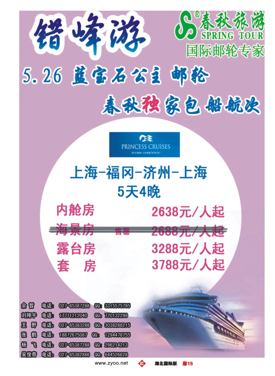 568JHC015武汉沪春秋旅行社----邮轮