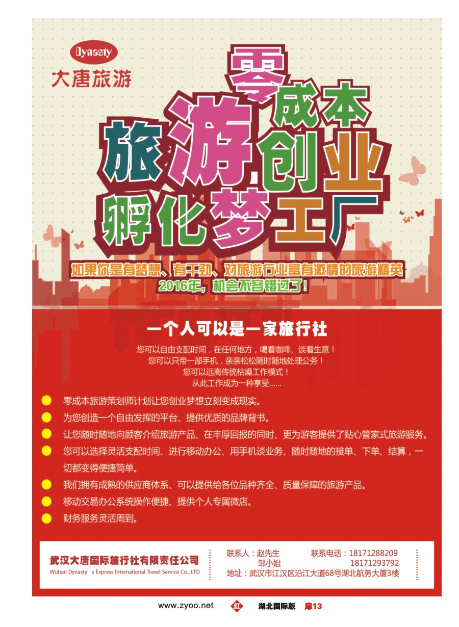 568JHC013大唐旅游招聘