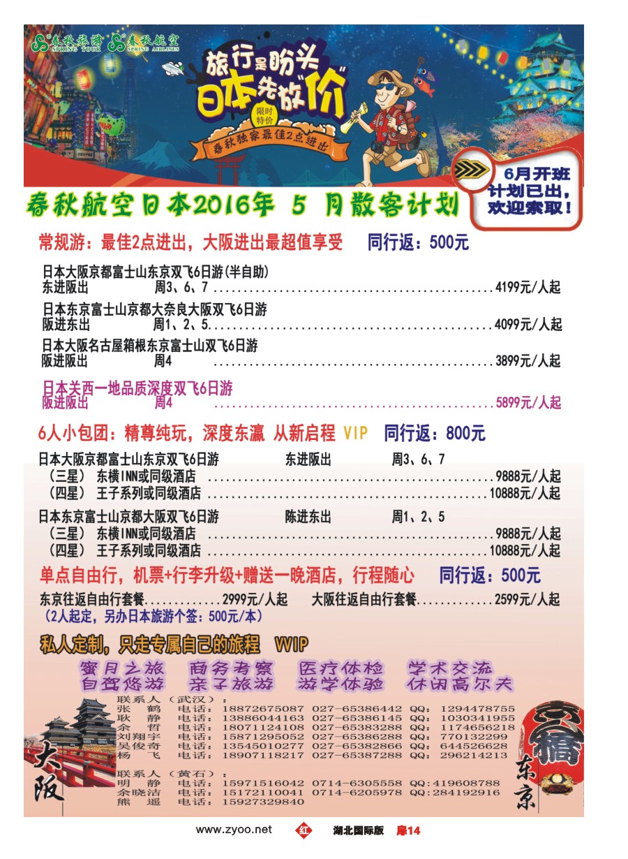 568JHC014武汉沪春秋旅行社----日本