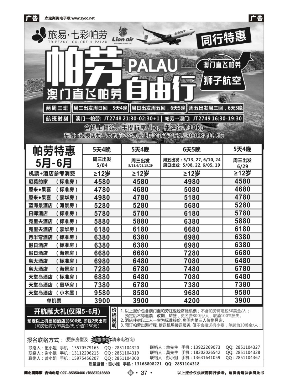 570JHN037旅易·七彩帕劳●澳门-帕劳直航2016年5-6月计划