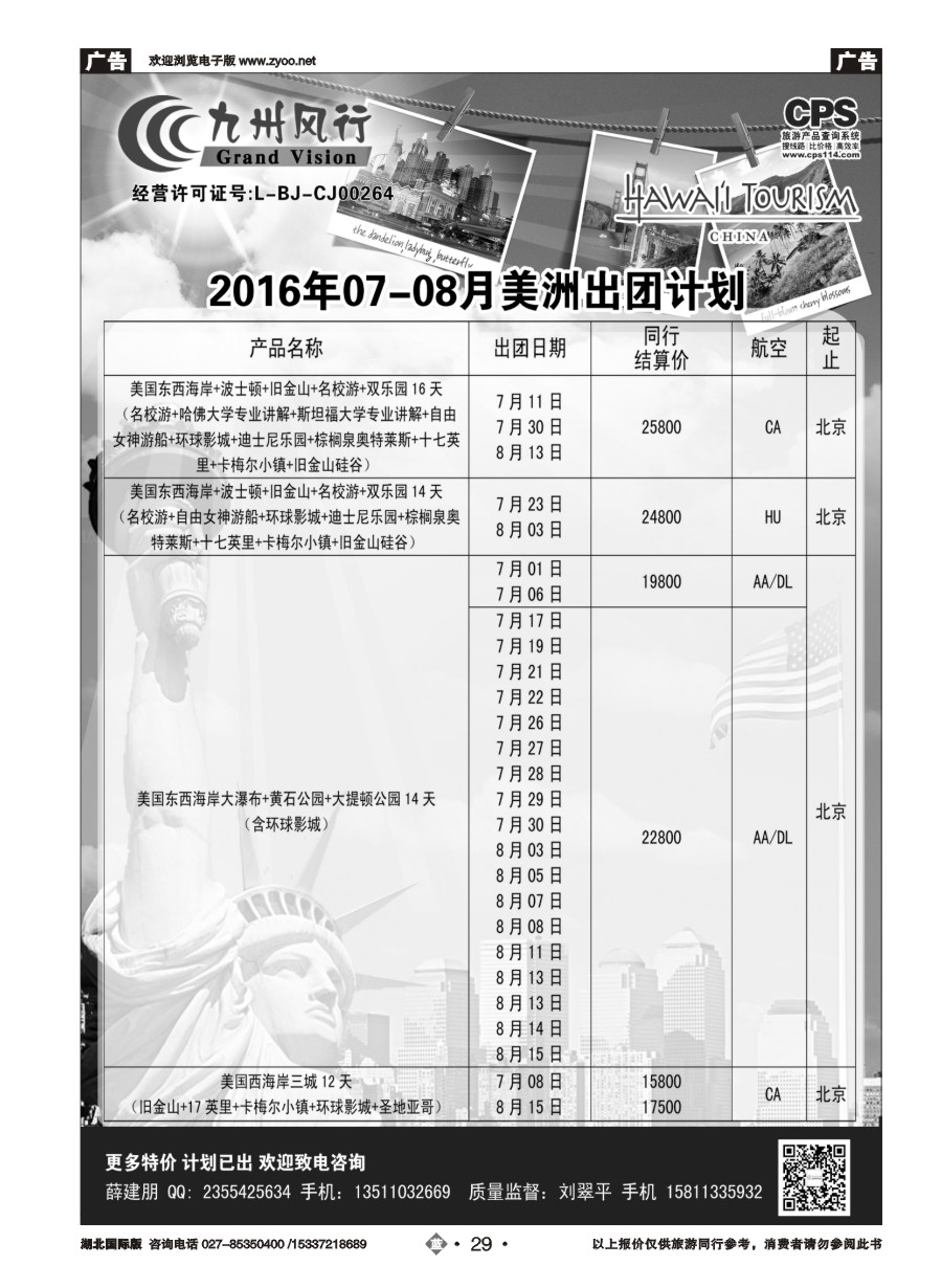 573JLN029九州风行-美洲出团计划