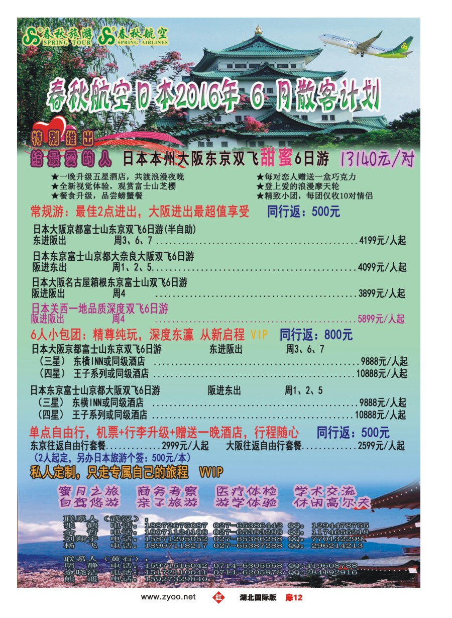 573JHC012武汉沪春秋旅行社----日本