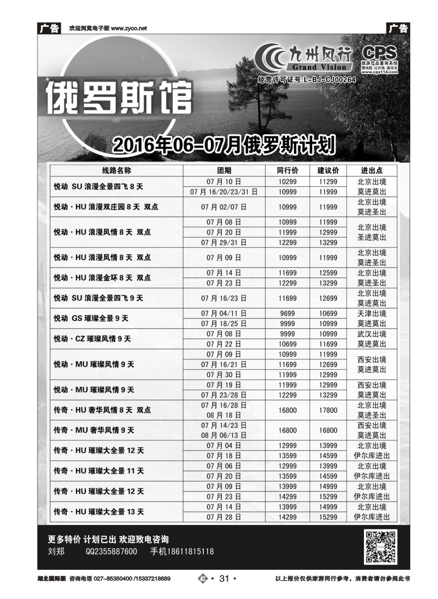 575JHN031九州风行-俄罗斯及南亚出团计划
