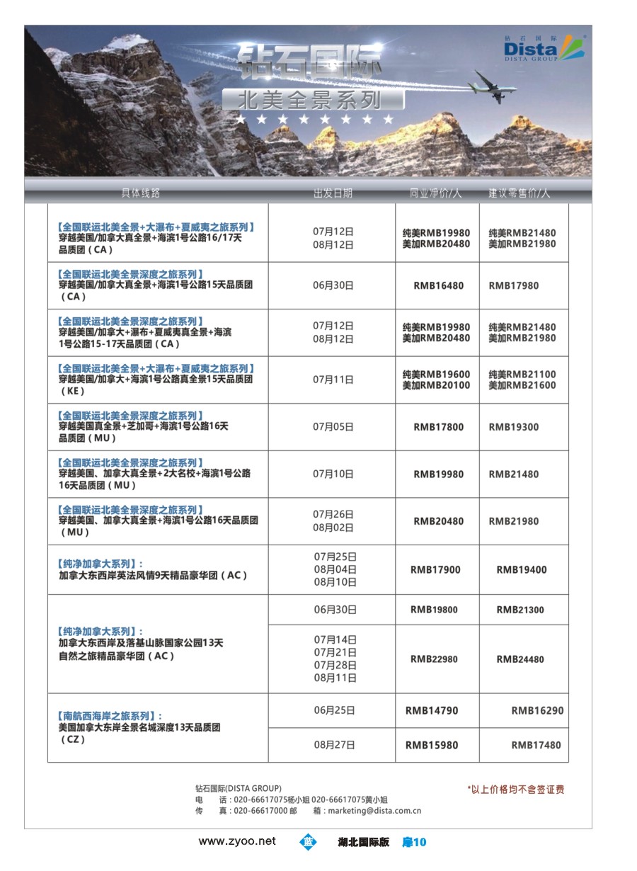 575JLC010DISTA钻石国际——2016年北美特色品质线路